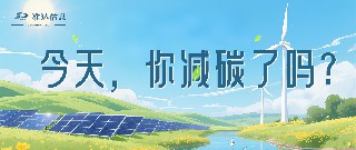 特輯 | 今天你減碳了嗎？打卡準達信息綠色地圖